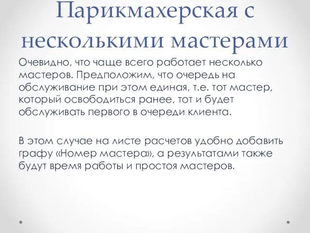 Парикмахерская с несколькими мастерами Очевидно, что чаще всего работает несколько мастеров. Предположим,