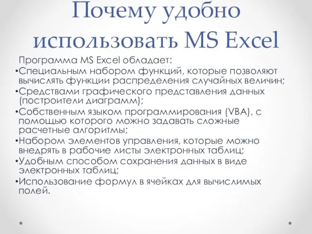 Почему удобно использовать MS Excel Программа MS Excel обладает: Специальным набором функций,