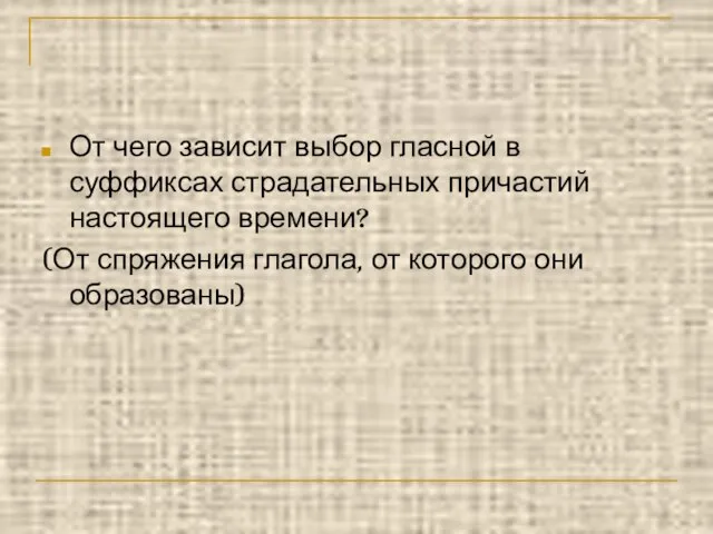 От чего зависит выбор гласной в суффиксах страдательных причастий настоящего времени? (От