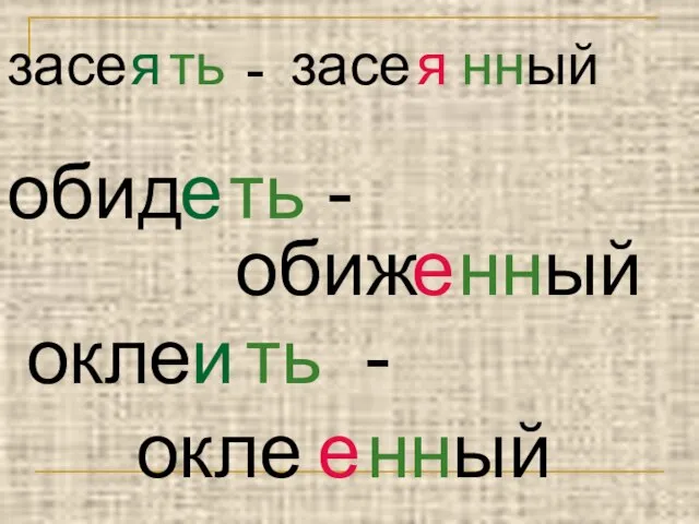 засе я ть - засе я нный обид е ть - обиж