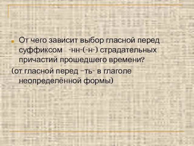 От чего зависит выбор гласной перед суффиксом -нн-(-н-) страдательных причастий прошедшего времени?