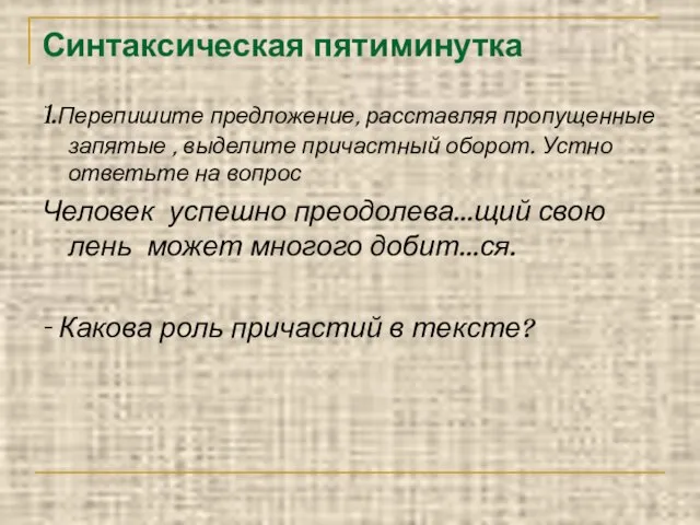 Синтаксическая пятиминутка 1.Перепишите предложение, расставляя пропущенные запятые , выделите причастный оборот. Устно