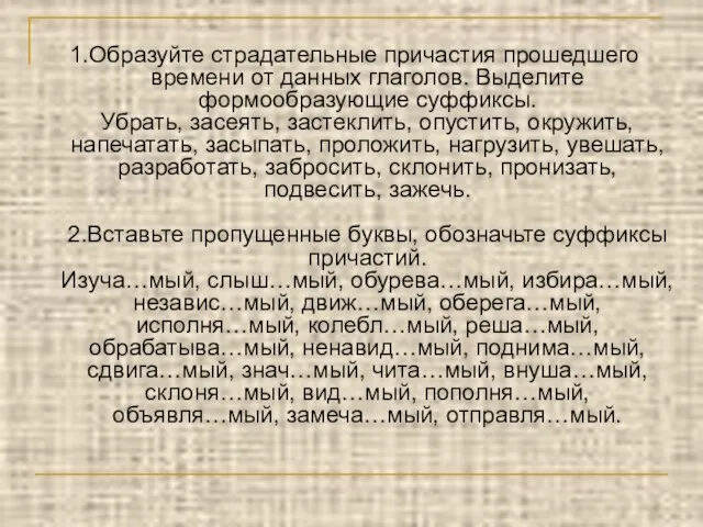 1.Образуйте страдательные причастия прошедшего времени от данных глаголов. Выделите формообразующие суффиксы. Убрать,