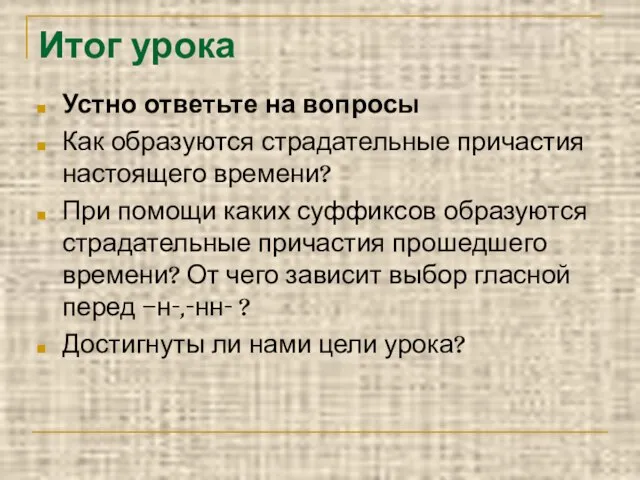 Итог урока Устно ответьте на вопросы Как образуются страдательные причастия настоящего времени?