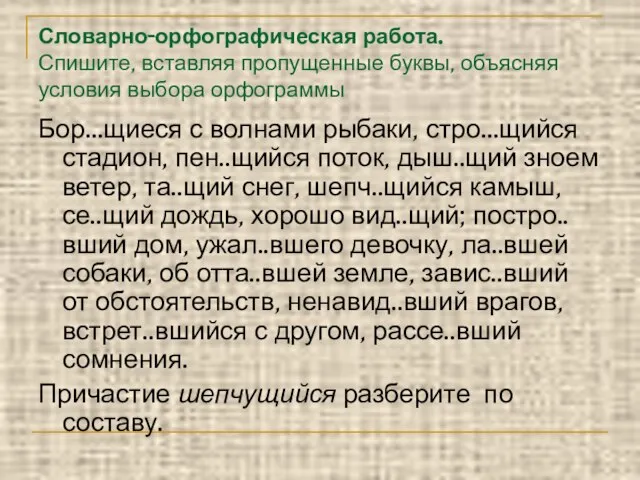 Словарно-орфографическая работа. Спишите, вставляя пропущенные буквы, объясняя условия выбора орфограммы Бор…щиеся с