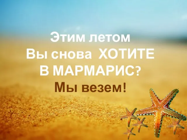 Этим летом Вы снова ХОТИТЕ В МАРМАРИС? Мы везем!