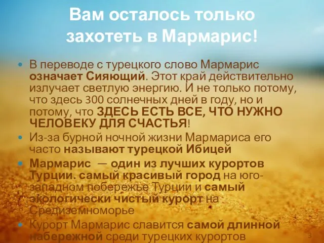 Вам осталось только захотеть в Мармарис! В переводе с турецкого слово Мармарис