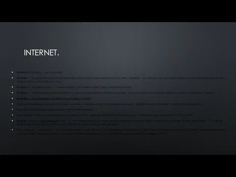 INTERNET. Internet (Интернет) – это сеть сетей. Internet – это объединение десятков