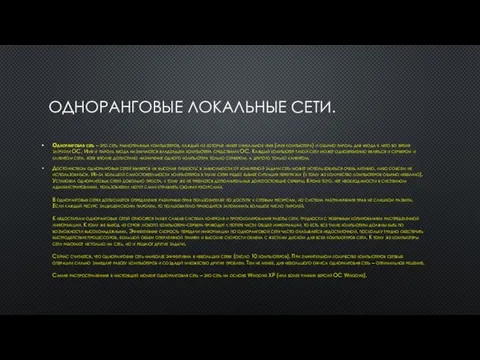 ОДНОРАНГОВЫЕ ЛОКАЛЬНЫЕ СЕТИ. Одноранговая сеть – это сеть равноправных компьютеров, каждый из