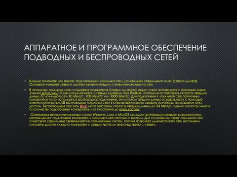 АППАРАТНОЕ И ПРОГРАММНОЕ ОБЕСПЕЧЕНИЕ ПОДВОДНЫХ И БЕСПРОВОДНЫХ СЕТЕЙ Каждый компьютер или принтер,