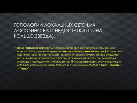 ТОПОЛОГИИ ЛОКАЛЬНЫХ СЕТЕЙ,ИХ ДОСТОИНСТВА И НЕДОСТАТКИ (ШИНА,КОЛЬЦО,ЗВЕЗДА). Термин топология сети означает способ