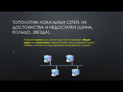 станции. Топология шина (или, как ее еще часто называют общая шина или