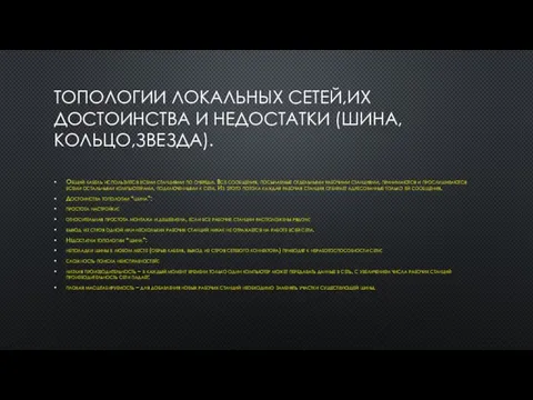 ТОПОЛОГИИ ЛОКАЛЬНЫХ СЕТЕЙ,ИХ ДОСТОИНСТВА И НЕДОСТАТКИ (ШИНА,КОЛЬЦО,ЗВЕЗДА). Общий кабель используется всеми станциями