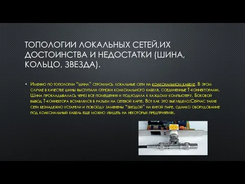 ТОПОЛОГИИ ЛОКАЛЬНЫХ СЕТЕЙ,ИХ ДОСТОИНСТВА И НЕДОСТАТКИ (ШИНА,КОЛЬЦО, ЗВЕЗДА). Именно по топологии “шина”