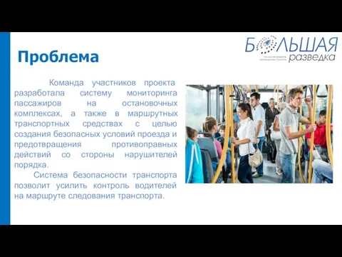 Проблема Команда участников проекта разработала систему мониторинга пассажиров на остановочных комплексах, а