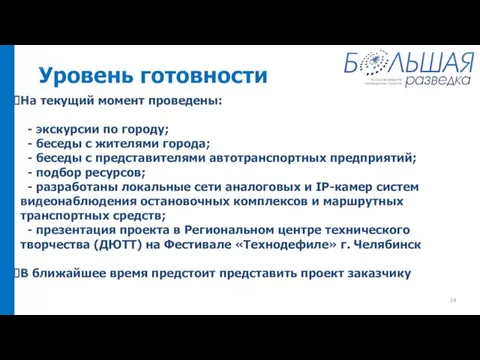 Уровень готовности На текущий момент проведены: - экскурсии по городу; - беседы