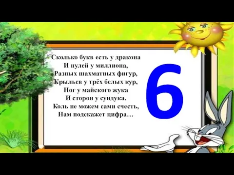 Сколько букв есть у дракона И нулей у миллиона, Разных шахматных фигур,