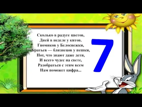 Сколько в радуге цветов, Дней в неделе у китов. Гномиков у Белоснежки,