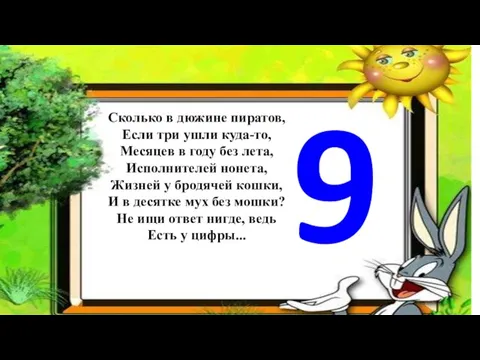 Сколько в дюжине пиратов, Если три ушли куда-то, Месяцев в году без