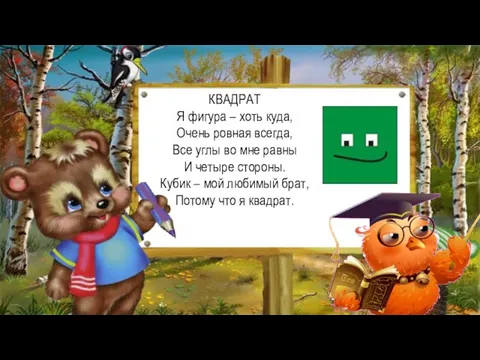 КВАДРАТ Я фигура – хоть куда, Очень ровная всегда, Все углы во