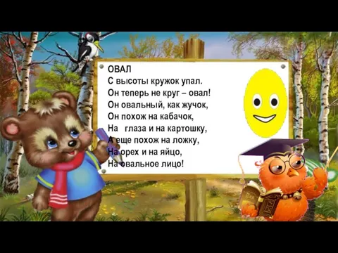 ОВАЛ С высоты кружок упал. Он теперь не круг – овал! Он