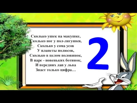 Сколько ушек на макушке, Сколько ног у пол-лягушки, Сколько у сома усов