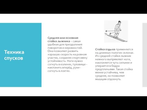 Техника спусков Средняя или основная стойка лыжника – самая удобная для преодоления