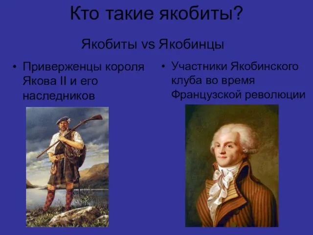 Кто такие якобиты? Приверженцы короля Якова II и его наследников Участники Якобинского