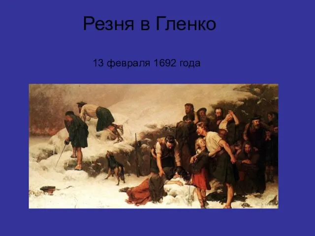 Резня в Гленко 13 февраля 1692 года
