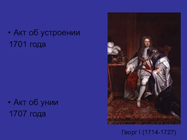 Акт об устроении 1701 года Акт об унии 1707 года Георг I (1714-1727)