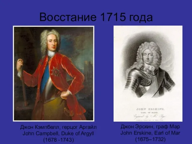 Восстание 1715 года Джон Кэмпбелл, герцог Аргайл John Campbell, Duke of Argyll