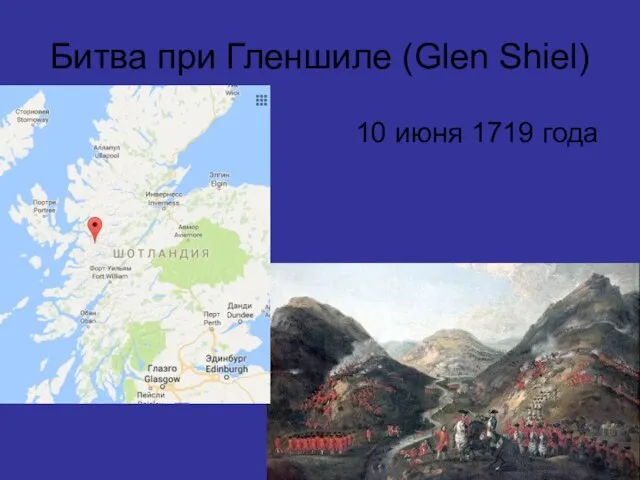 10 июня 1719 года Битва при Гленшиле (Glen Shiel)