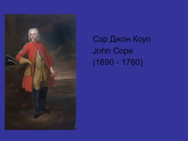 Сэр Джон Коуп John Cope (1690 - 1760)