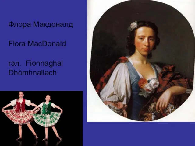 Флора Макдоналд Flora MacDonald гэл. Fionnaghal Dhòmhnallach