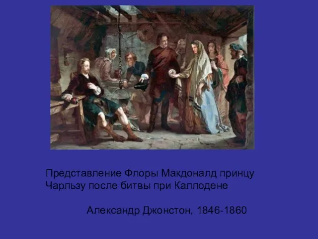 Представление Флоры Макдоналд принцу Чарльзу после битвы при Каллодене Александр Джонстон, 1846-1860