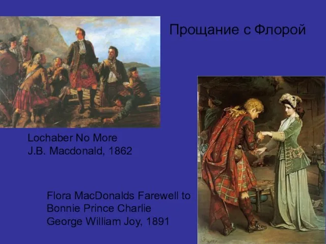 Прощание с Флорой Lochaber No More J.B. Macdonald, 1862 Flora MacDonalds Farewell