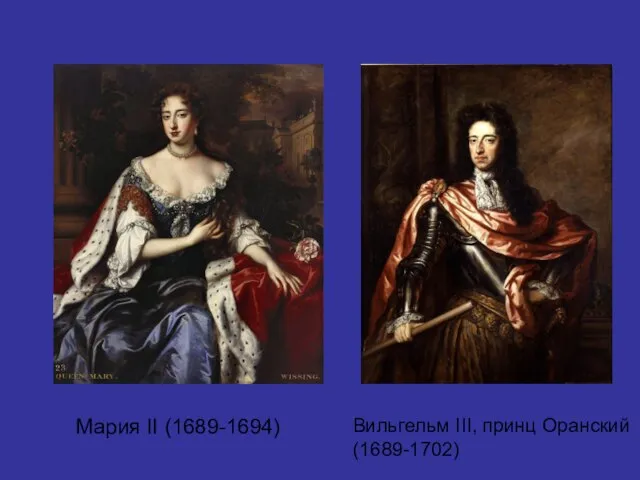 Мария II (1689-1694) Вильгельм III, принц Оранский (1689-1702)