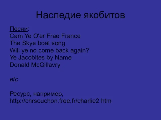 Наследие якобитов Песни: Cam Ye O'er Frae France The Skye boat song