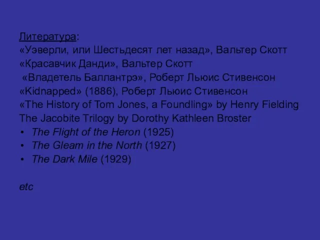 Литература: «Уэверли, или Шестьдесят лет назад», Вальтер Скотт «Красавчик Данди», Вальтер Скотт