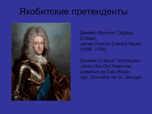 Якобитские претенденты Джеймс Фрэнсис Эдуард Стюарт, James Francis Edward Stuart (1688 -1766)