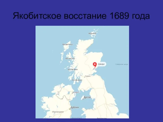 Якобитское восстание 1689 года