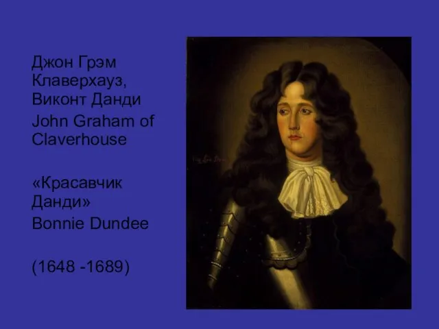 Джон Грэм Клаверхауз, Виконт Данди John Graham of Claverhouse «Красавчик Данди» Bonnie Dundee (1648 -1689)