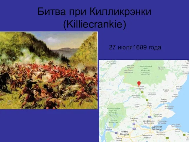 Битва при Килликрэнки (Killiecrankie) 27 июля1689 года
