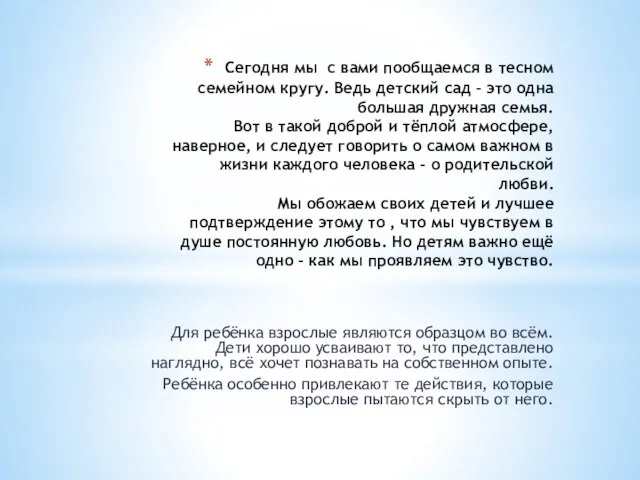 Сегодня мы с вами пообщаемся в тесном семейном кругу. Ведь детский сад