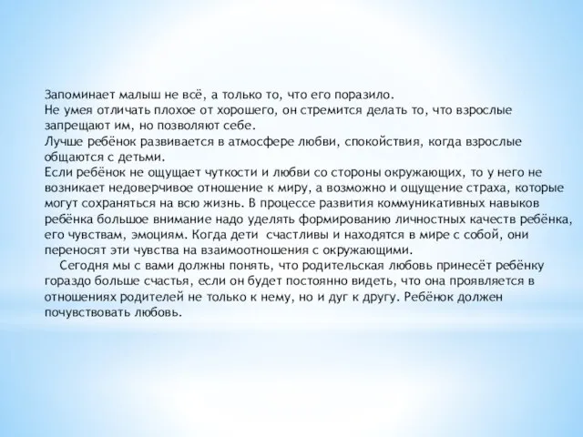 Запоминает малыш не всё, а только то, что его поразило. Не умея