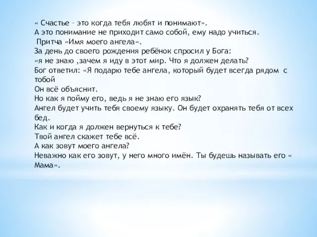 « Счастье – это когда тебя любят и понимают». А это понимание