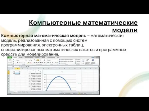 Компьютерные математические модели Компьютерная математическая модель – математическая модель, реализованная с помощью