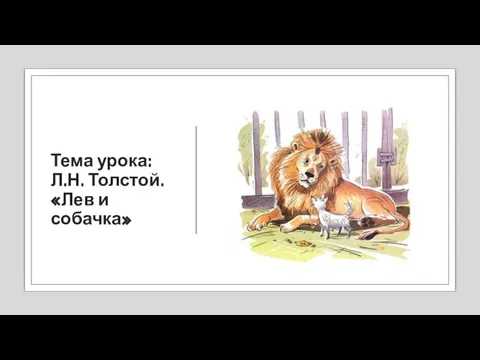 Тема урока: Л.Н. Толстой. «Лев и собачка»