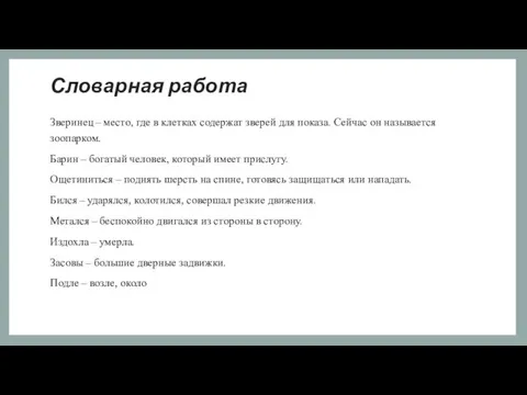 Словарная работа Зверинец – место, где в клетках содержат зверей для показа.