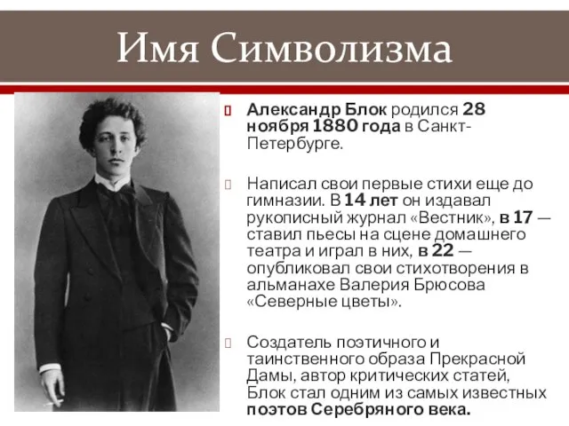 Имя Символизма Александр Блок родился 28 ноября 1880 года в Санкт-Петербурге. Написал
